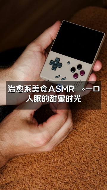 抖音虎虎大王(助眠版)视频封面:治愈系美食ASMR🍰一口入眠的甜蜜时光
