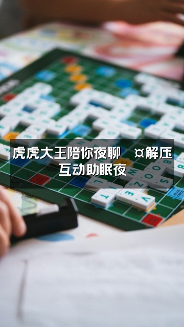 抖音虎虎大王(助眠版)视频封面:虎虎大王陪你夜聊💤解压互动助眠夜